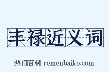 丰禄近义词是什么意思的图片